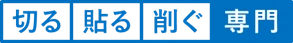 切る・貼る・削ぐ専門