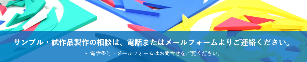 サンプル・試作品製作の相談は、電話またはメールフォームよりご連絡ください。