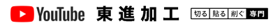 YouTube東進加工
